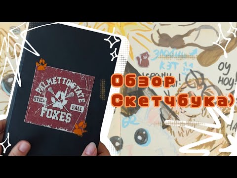 Видео: Обзор на скетчбук(наконец-то) Уютный♡