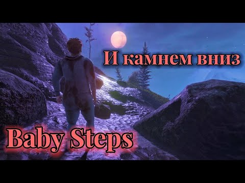 Видео: И камнем вниз ► Baby Steps ► Бейби Степс #2
