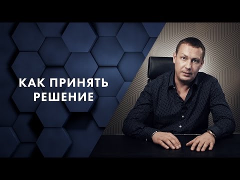 Видео: Как принять решение. Евгений Белозеров