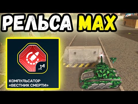 Видео: ТАНКИ ОНЛАЙН - ВЕСТНИК СМЕРТИ НА РЕЛЬСУ И КРИЗИС