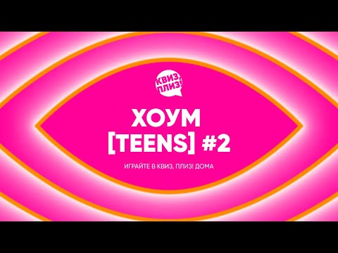 Видео: Квиз, плиз! хоум [teens] #2