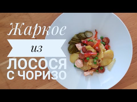 Видео: Жаркое из лосося с овощими и чоризо