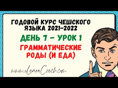 Видео: Курс чешского 7.1: Грамматический род (и еда)