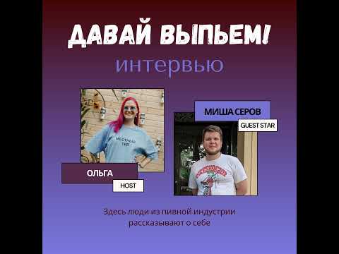 Видео: Как развилось домашнее пивоварение с 2004 года рассказал Миша Серов из 4 Пивовара