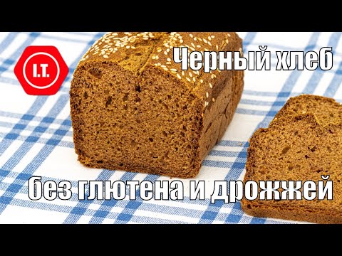 Видео: Черный хлеб из муки зеленой гречки. Без глютена дрожжей масла веган. Авторский рецепт Ирены Тарвид.