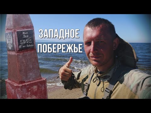 Видео: ЗАПАДНОЕ ПОБЕРЕЖЬЕ / соло-поход 2023