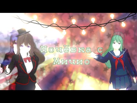 Видео: Ночую с Мичио schoolgirl simulator꒰꒱//SGS//ෆ⁠╹⁠ ⁠.̮⁠ ⁠╹⁠ෆ//#schoolgirl