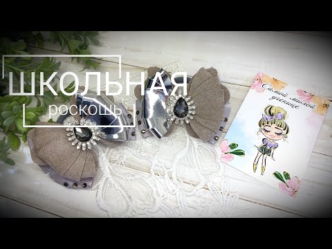 Видео: Роскошные школьные бантики