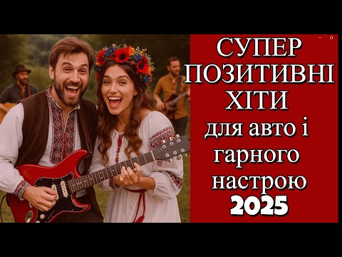 Видео: СУПЕР ПОЗИТИВНІ ХІТИ ДЛЯ АВТО І ГАРНОГО НАСТРОЮ 2025