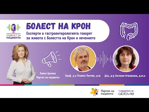 Видео: 📢Подкаст за пациента: Болест на Крон и улцерозен колит