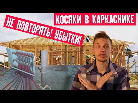 Видео: 10 косяков моего каркасного дома: инженерные коммуникации, плохое утепление и вонючая шпатлевка