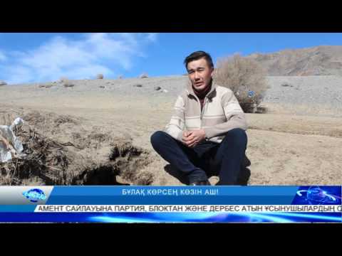 Видео: Бұлақ көрсең көзін аш