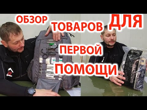 Видео: Обзор товаров для первой помощи