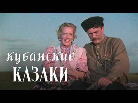 Видео: Кубанские казаки