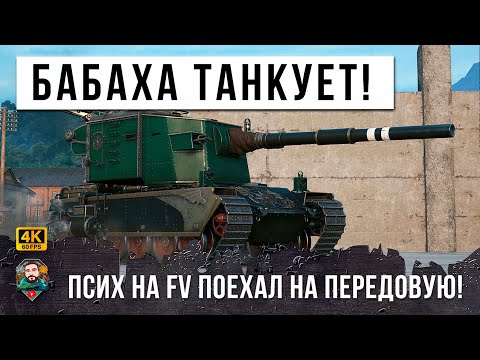 Видео: ВОТ ЧТО БЫВАЕТ КОГДА БОЛЬШАЯ БАБАХА ЕДЕТ ТАНКОВАТЬ ТЯЖЕЙ... ПСИХ НА FV 4005 НЕРЕАЛЬНЫЙ ДАМАГ!