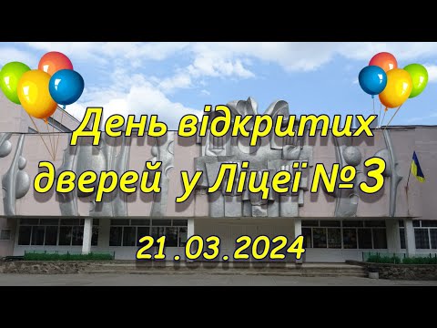 Видео: День відкритих дверей у Ліцеї №3