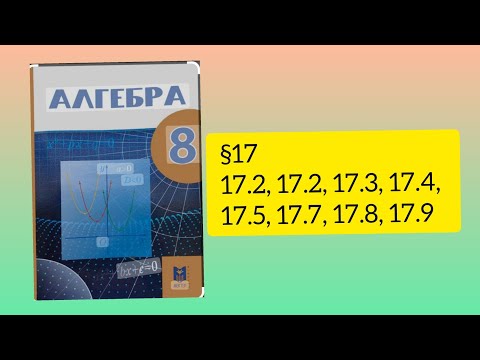Видео: 17.1, 17.2, 17.3, 17.4, 17.5, 17.7, 17.8, 17.9 есептер 8 сынып Алгебра