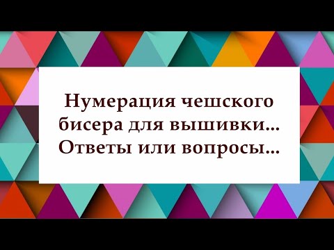 Видео: Нумерация чешского бисера для вышивки... Ответы или вопросы...