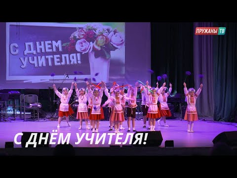 Видео: ПРАЗДНИЧНОЕ МЕРОПРИЯТИЕ, ПОСВЯЩЁННОЕ ДНЮ УЧИТЕЛЯ