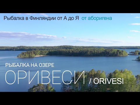 Видео: Рыбалка на озере Оривеси в Финляндии  / Fishing on Orivesi Finland