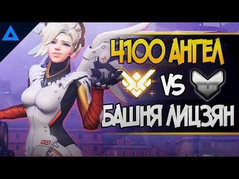 Видео: Ангел 1400 рейтинга овервотч | Башня Лицзян overwatch
