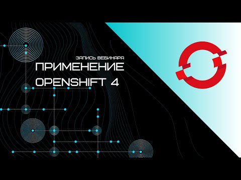 Видео: Запись вебинара «Применение OpenShift 4»