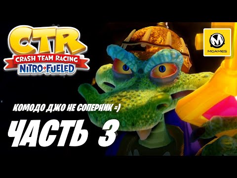 Видео: Crash Team Racing Nitro-Fueled | Прохождение #3 | Комодо Джо, Нам не Соперник =)