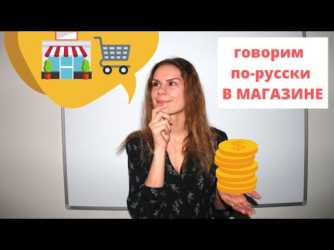 Видео: Диалог 2. В СУПЕРМАРКЕТЕ И В МАГАЗИНЕ || Диалоги