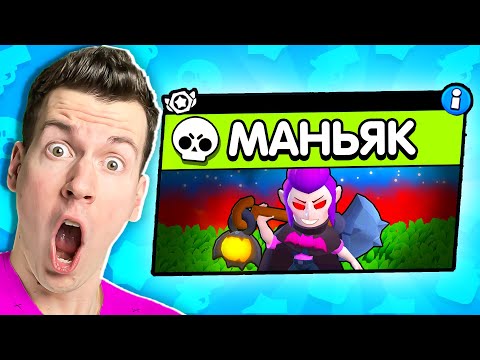 Видео: ВНИМАНИЕ! Новый Режим: МАНЬЯК в Brawl Stars ! 😱