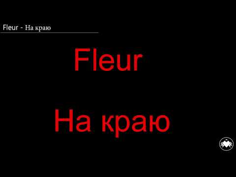 Видео: Текст Fleur - На краю (Lyric Na Krayu)