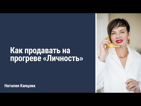 Видео: Как продавать на прогреве "Личность" | Наталия Капцова