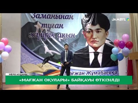 Видео: «Мағжан оқулары» байқауы өткізілді