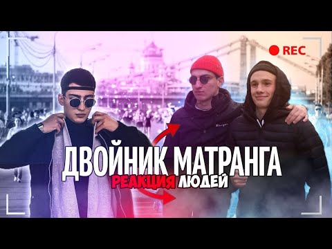 Видео: ПЕРЕВОПЛОЩЕНИЕ В МАТРАНГА