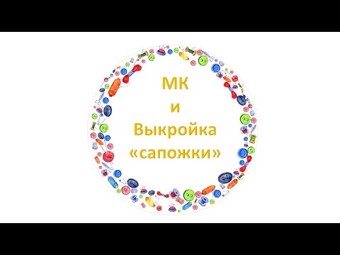 Видео: Как сделать обувь для куклы