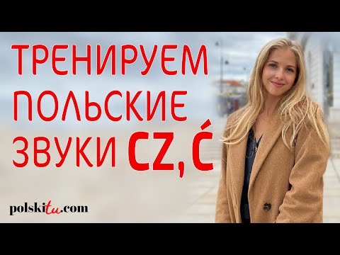 Видео: Польское произношение - разбираем стихотворение Kaczka-dziwaczka