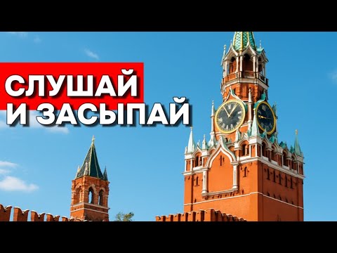 Видео: Тайны и История Московского Кремля: Расслабляющая Лекция для Сна | Истории для Спокойного Отдыха