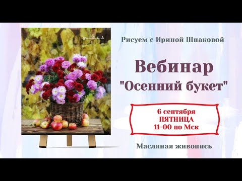 Видео: Вебинар "Осенний букет"