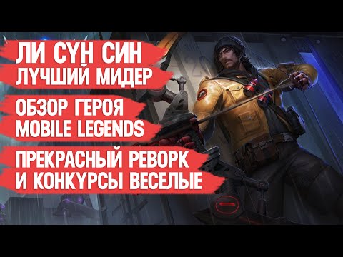 Видео: ЛИ СУН СИН СИЛЬНЕЙШИЙ СТРЕЛОК \ АССАСИН MOBILE LEGENDS \ ОБЗОР ГЕРОЯ \ ГАЙД