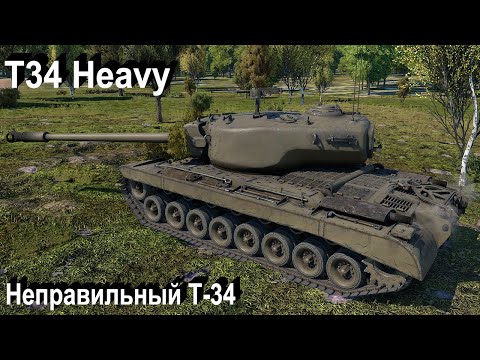 Видео: T34 Heavy не нужен в War Thunder