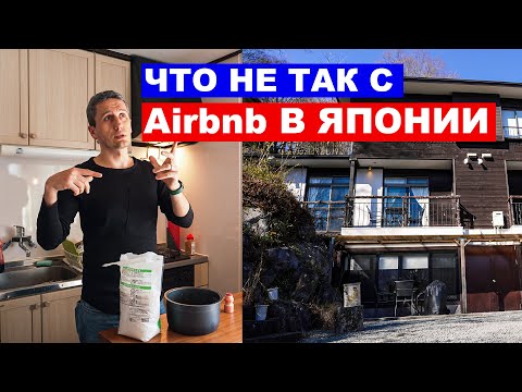 Видео: Airbnb в Японии: Что не так с недвижимостью в Японии?