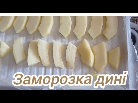 Видео: Заморозка дині