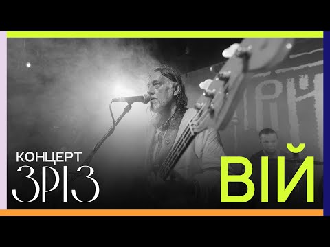 Видео: ВІЙ | КОНЦЕРТ | ЗРІЗ