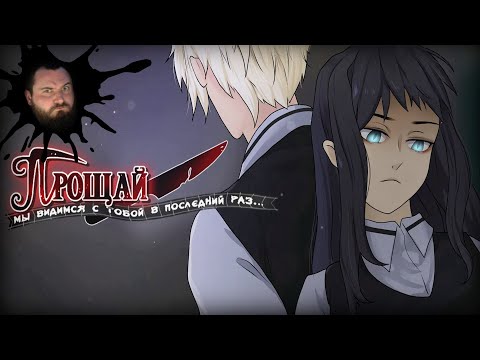 Видео: Прощай, мы видимся с тобой в последний раз | ВИЗУАЛЬНАЯ НОВЕЛЛА