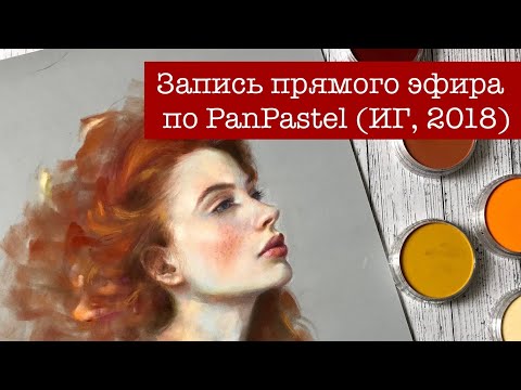 Видео: Запись прямого эфира в ИГ по PanPastel от 24.08.2018