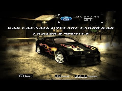 Видео: Как сделать мустанг такой как у Razor в NFSMW