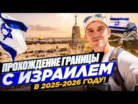 Видео: Прохождение границы Израиля в 2025-2026 году! Работа в Израиле!