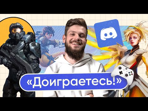 Видео: Почему Discord не безопасен, даже если он нужен только для игр