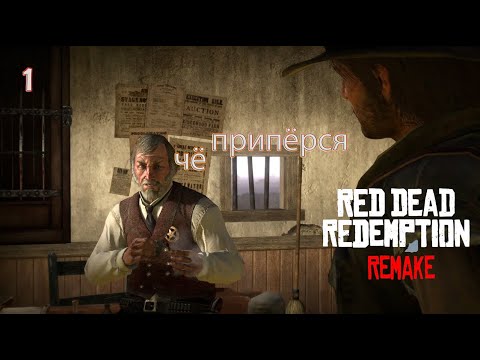 Видео: Red Dead Redemption Remastered ⇒ Шальная пуля ⇒ Прохождение 1
