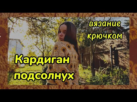 Видео: Кардиган Подсолнух крючком // как связать кардиган из бабушкиных квадратов // вязание крючком