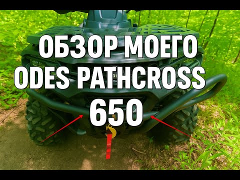 Видео: Обзор моего квадроцикла ODES Pathcross 650 — честно о плюсах и минусах